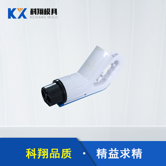 汽車充（chōng）電槍塑膠模具